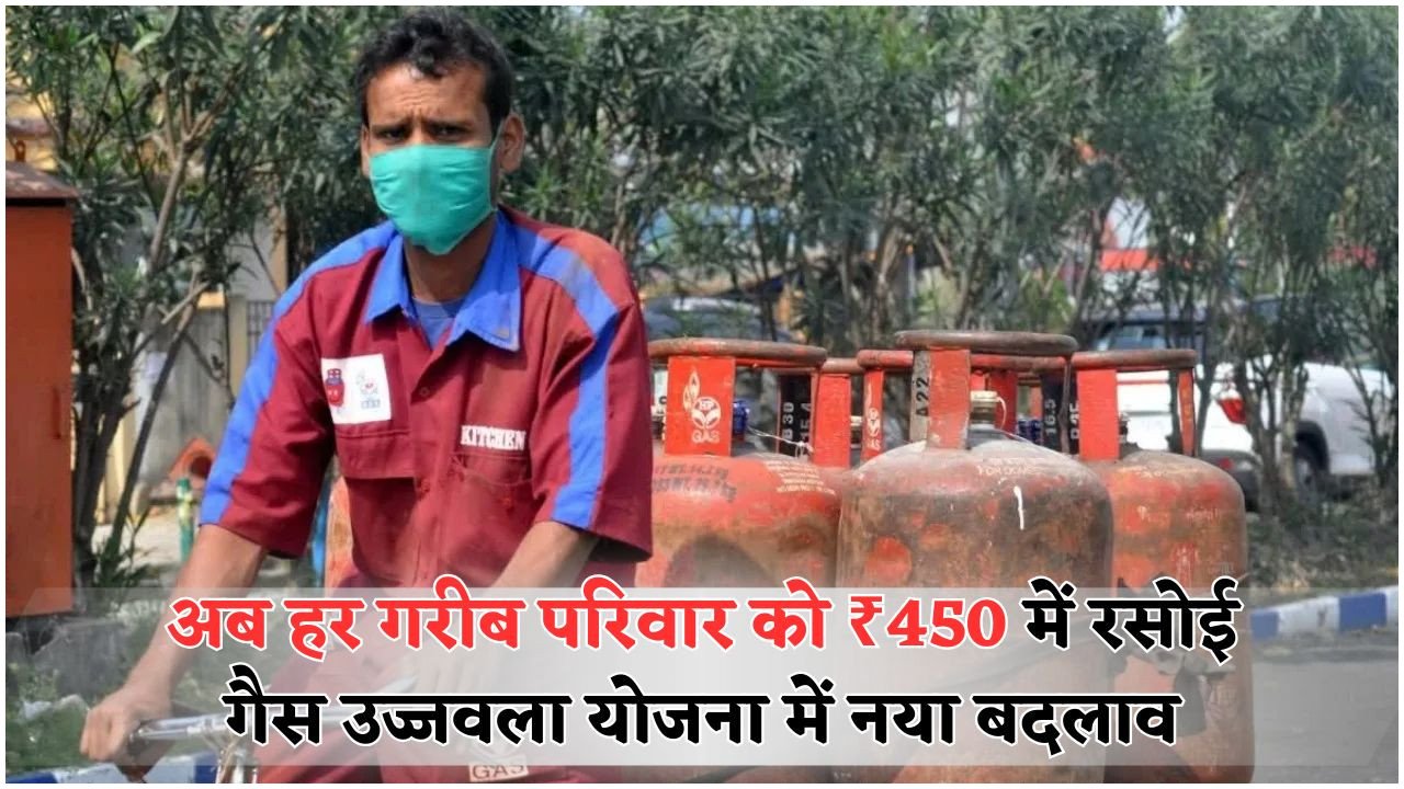 केंद्र सरकार का बड़ा एलान – अब हर गरीब परिवार को मिलेगा गैस सिलेंडर ₹450 में