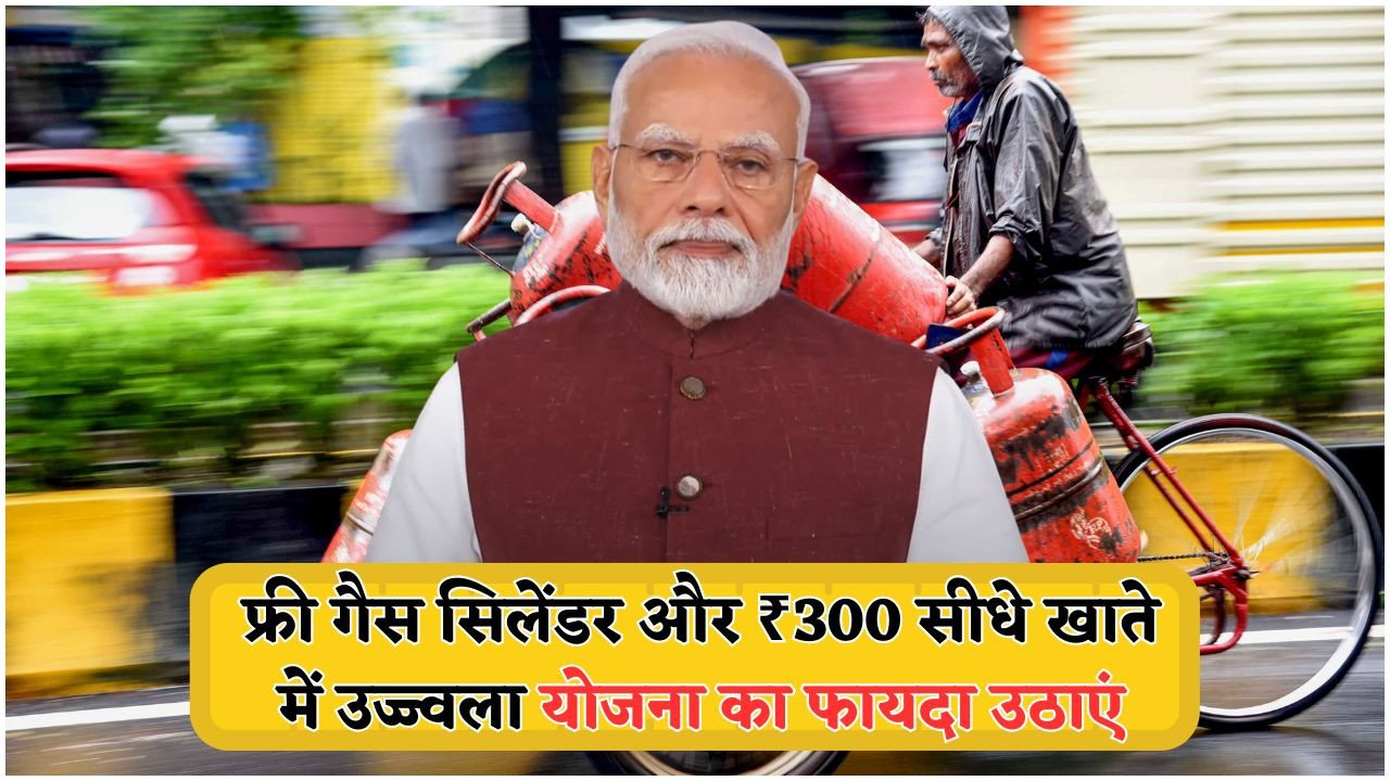 मोदी सरकार का धमाकेदार ऐलान: उज्ज्वला योजना के तहत महिलाओं के लिए ₹300 सब्सिडी और 2 फ्री गैस सिलेंडर का तोहफा!