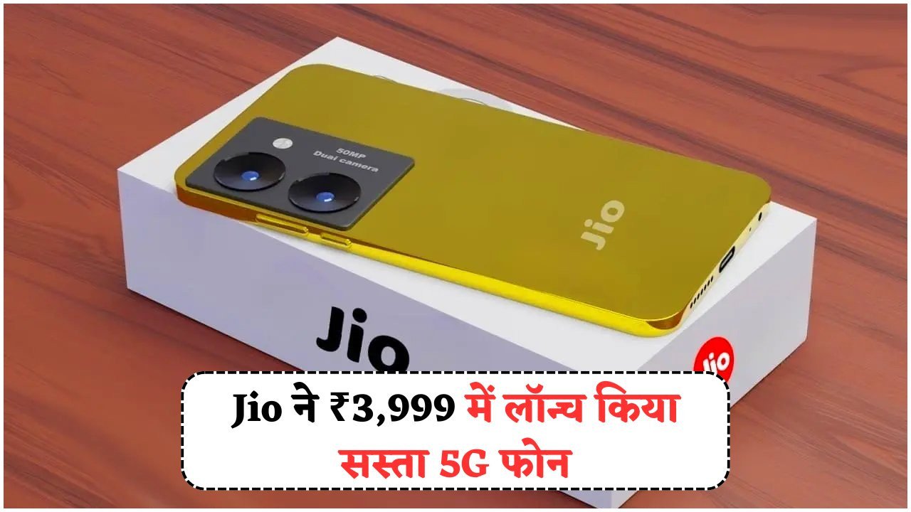 ₹3,999 में Jio का धमाकेदार स्मार्टफोन – 90Hz डिस्प्ले और बड़ी बैटरी के साथ सबकुछ फ्री!