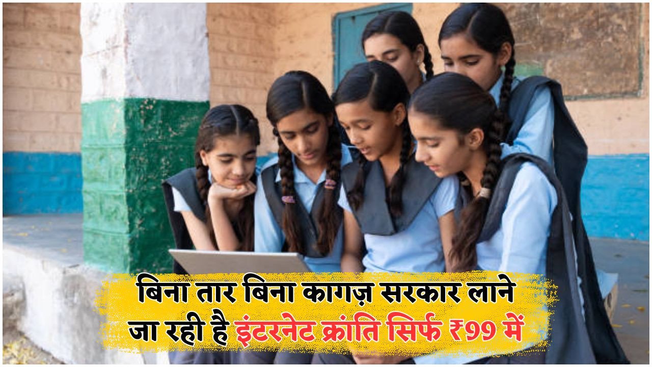 हर किसान और छात्र के लिए सुनहरा मौका: ₹7,000 वाला इंटरनेट अब सिर्फ ₹99 में!