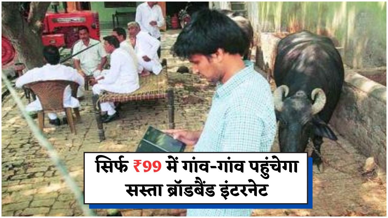 ₹799 का ब्रॉडबैंड अब सिर्फ ₹99 में गांवों तक – TRAI का बड़ा कदम, Private ISPs के लिए मुश्किलें बढ़ीं