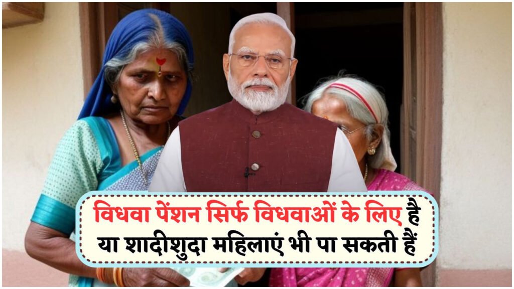 विधवा पेंशन 2025 का नया अपडेट: जानें कौन सी महिलाएं अब कर सकती हैं आवेदन!