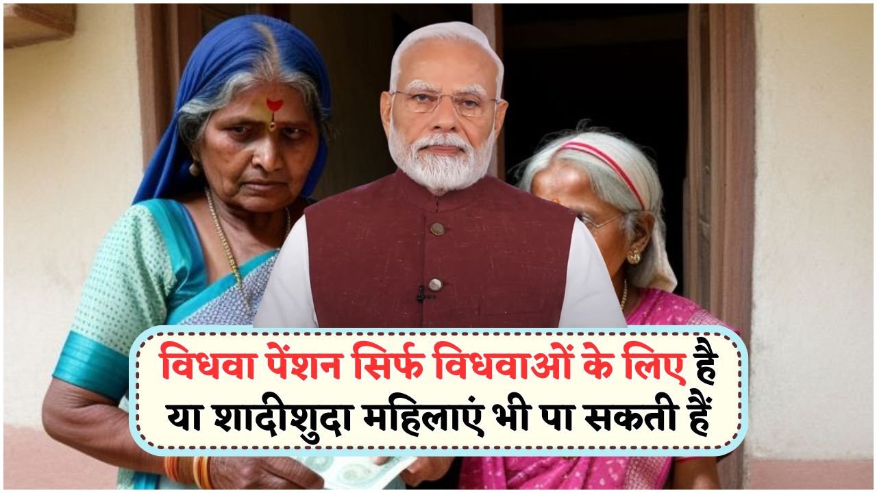 विधवा पेंशन 2025 का नया अपडेट: जानें कौन सी महिलाएं अब कर सकती हैं आवेदन!
