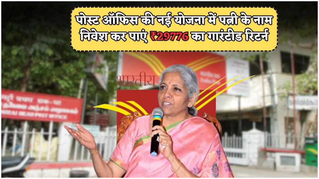 2025 की टॉप फैमिली स्कीम: पोस्ट ऑफिस में पत्नी के नाम पर निवेश से पाएं ₹29,776 का शानदार रिटर्न!