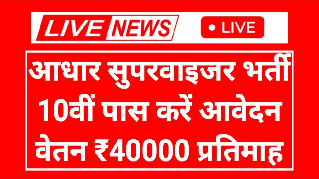Aadhar Supervisor Notification: आधार सुपरवाइजर पदों पर 10वीं 12वीं पास करें आवेदन