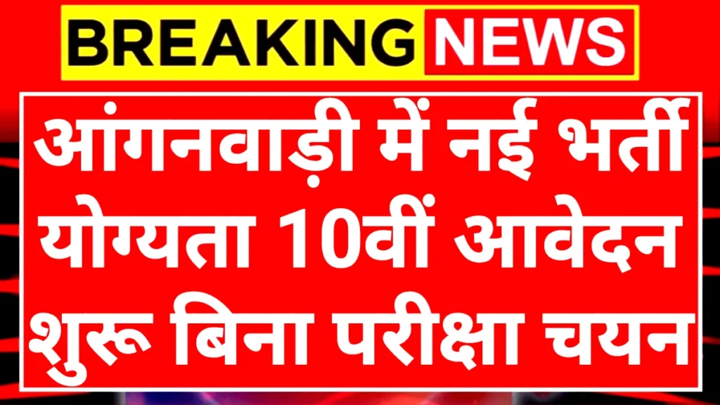 Aaganwadi Worker: आंगनवाड़ी कार्यकर्ता एवं सहायिका बनने का 10वीं 12वीं पास के लिए सुनहरा अवसर