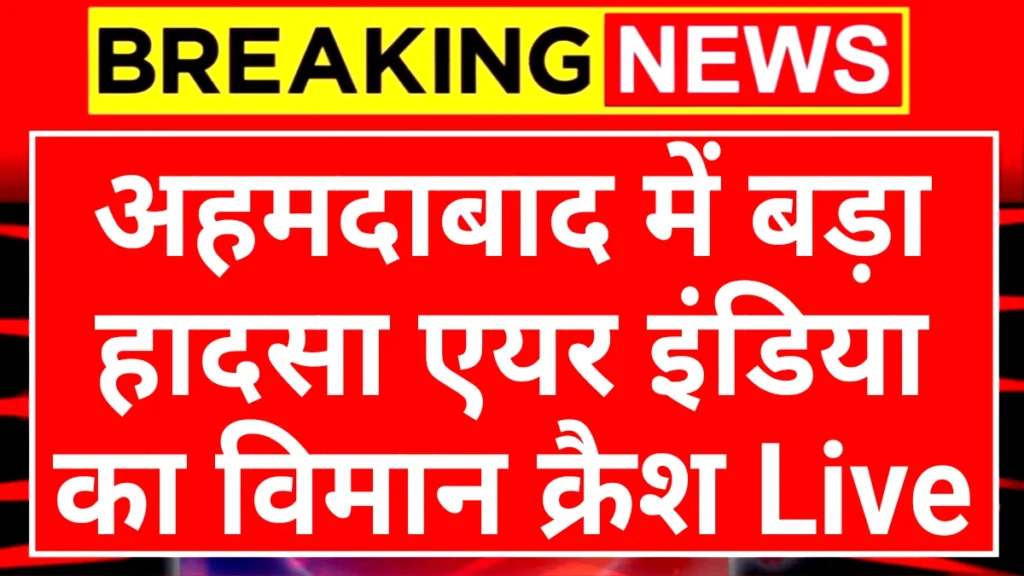 Air India Plane Crash: अहमदाबाद में एयर इंडिया का प्लेन क्रैश यहां देखें लाइव