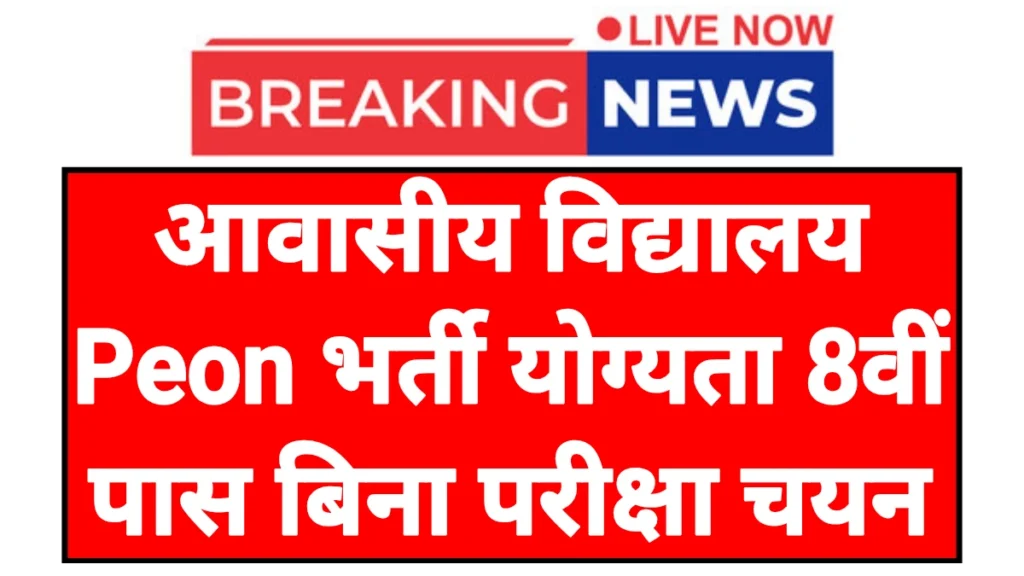 Awasiya Vidyalaya Peon: आवासीय विद्यालय शिक्षक एवं चपरासी पदों पर भर्ती आवेदन शुरू यहां से करें