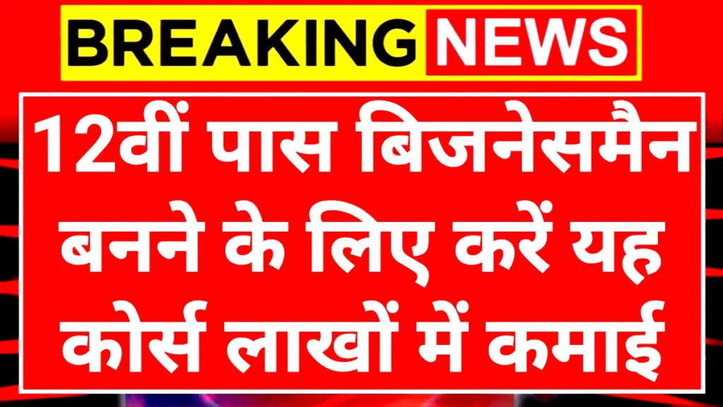 12th Pass Businessman Course: 12वीं के बाद बिजनेसमैन बनने के लिए करें यह कोर्स लाखों में होगी कमाई