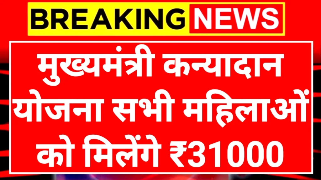 CM Kanyadan Scheme: मुख्यमंत्री कन्यादान योजना सभी महिलाओं को मिलेंगे ₹31000