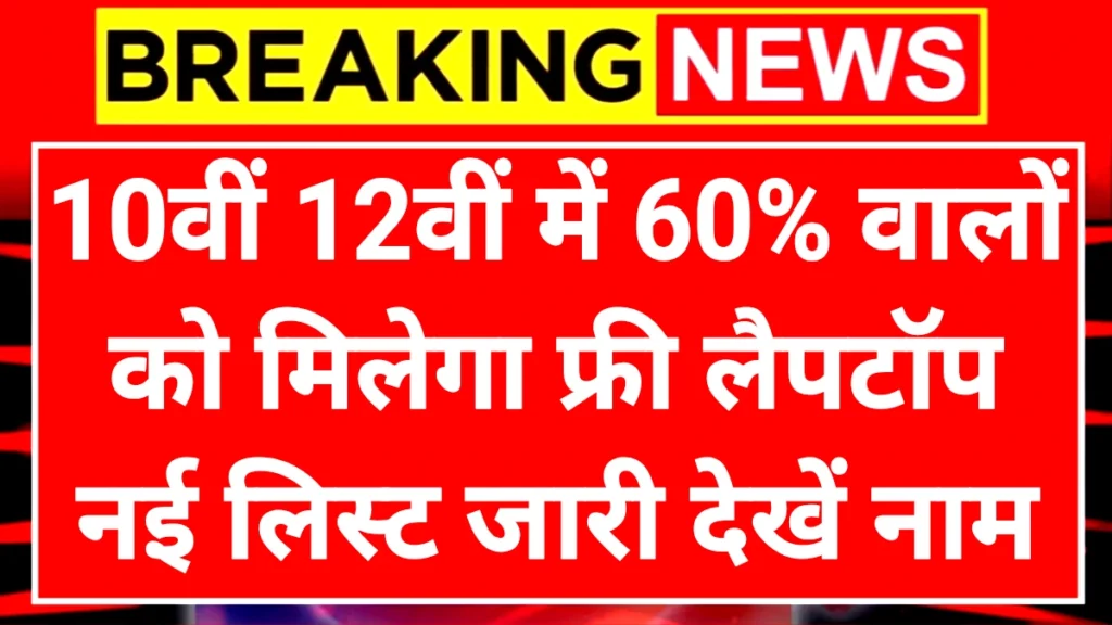 Free Leptop Vitran Scheme: फ्री लैपटॉप टेबलेट वितरण योजना 10वीं 12वीं पास को मिलेगा