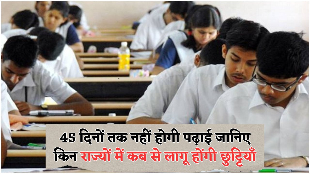 Education Department ने जारी किया 2025 के लिए 45 दिनों की छुट्टियों का शेड्यूल – जानें आपके स्कूल की छुट्टियाँ कब हैं!