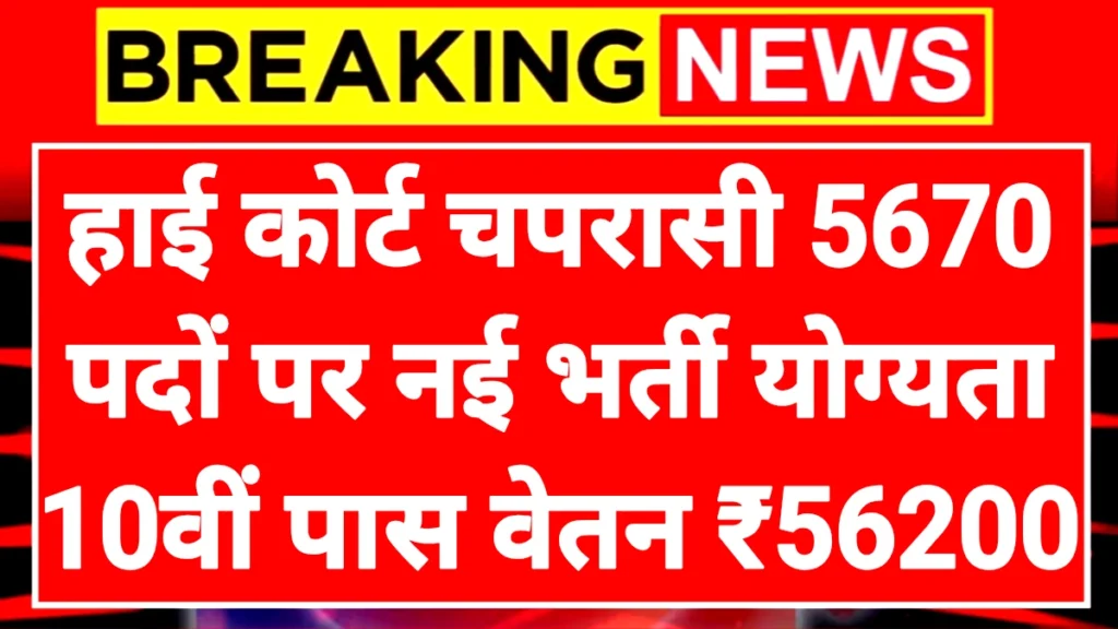 High Court Peon: हाई कोर्ट चपरासी पदों भर्ती योग्यता दसवीं पास आवेदन प्रक्रिया ऑनलाइन