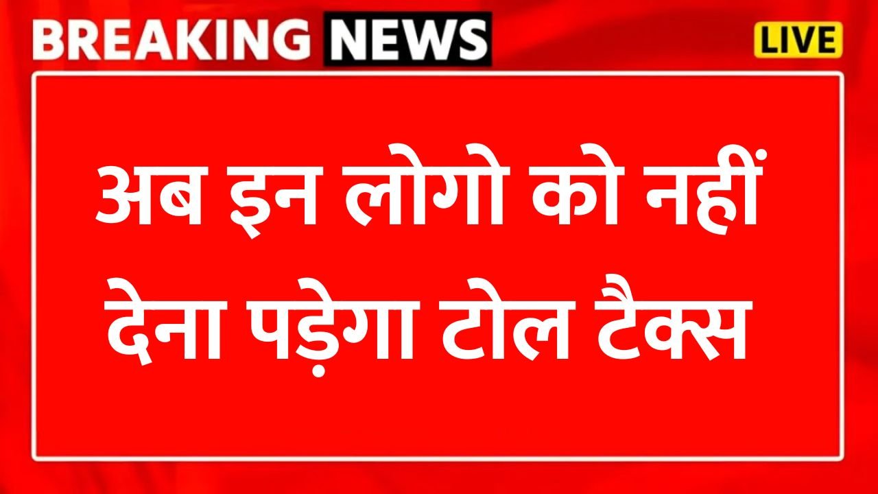 Toll Tax Rules 2025: अब इन नियमों के तहत नहीं देना पड़ेगा टोल टैक्स – जानिए पूरी जानकारी