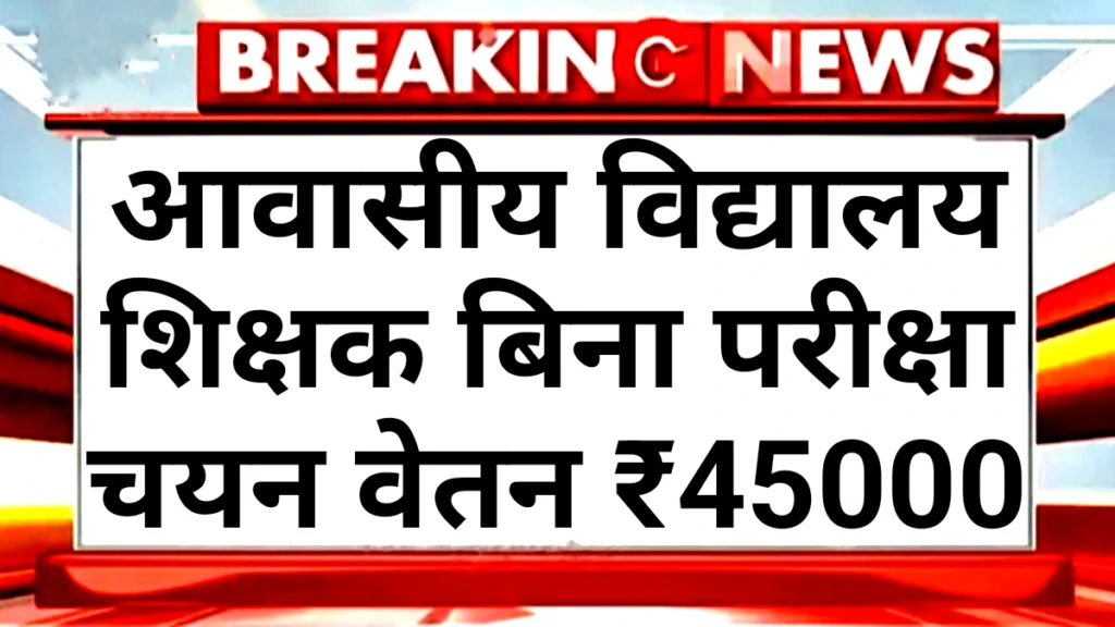 Awasiya Vidyalaya Teacher 2025: आवासीय विद्यालय शिक्षक पदों पर बिना परीक्षा चयन यहां देखें