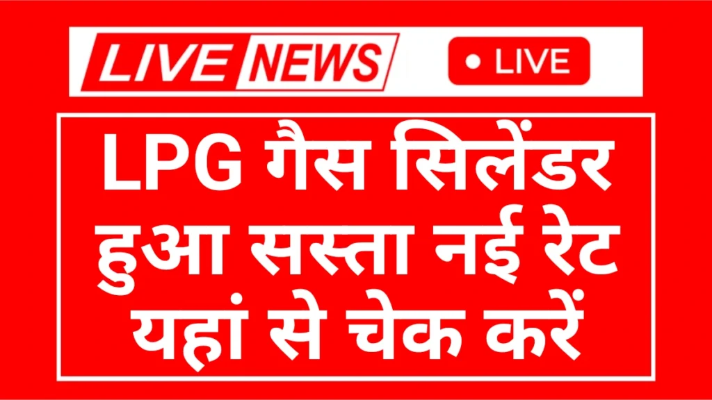 LPG Gas Cylinder Ret: एलपीजी गैस सिलेंडर के दामों में कटौती यहां देखने नई रेट