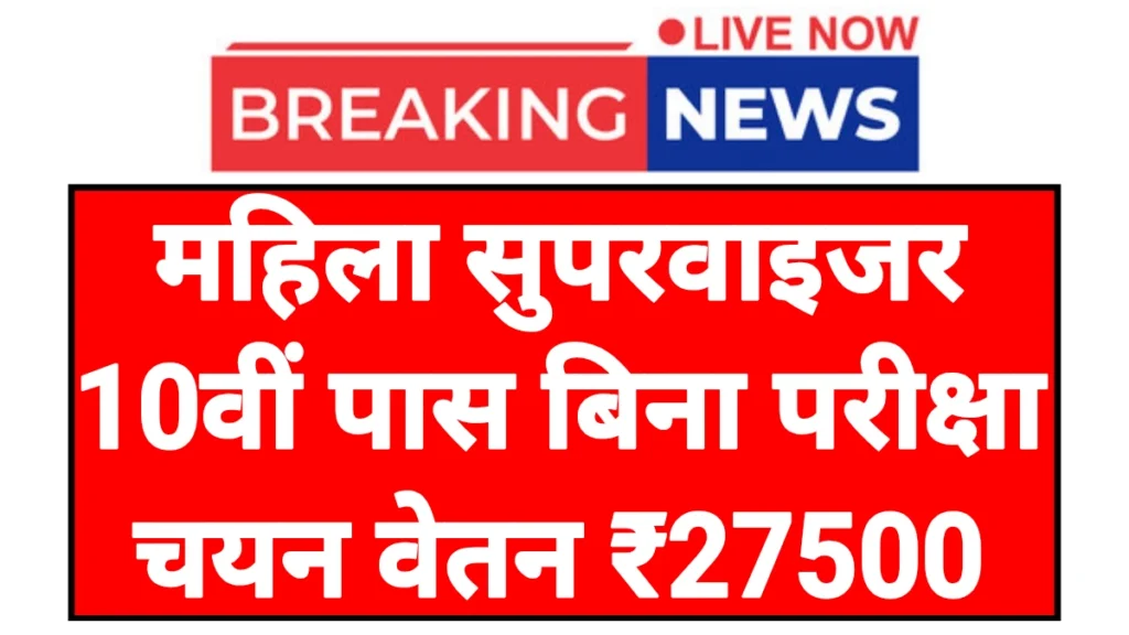 Mahila Supervisor: महिला सुपरवाइजर पदों पर भर्ती 10वीं पास करें आवेदन बिना परीक्षा चयन