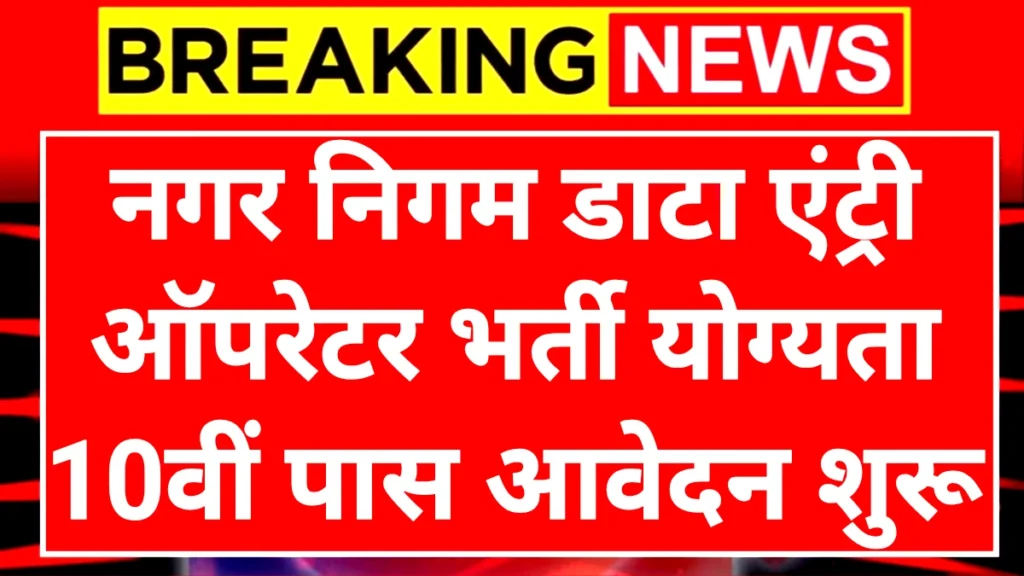 Nagar Nigam Data Entry: नगर निगम डाटा एंट्री ऑपरेटर पदों पर 10वीं पास करें आवेदन
