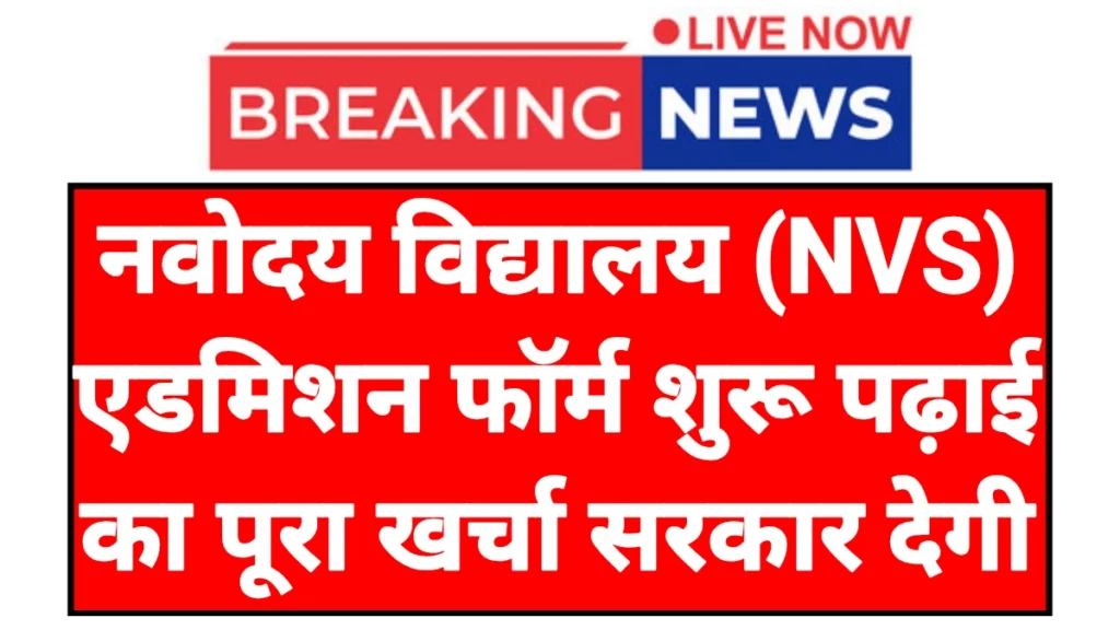 NVS Admission Form: नवोदय विद्यालय एडमिशन फॉर्म शुरू यहां से करें ऑनलाइन आवेदन