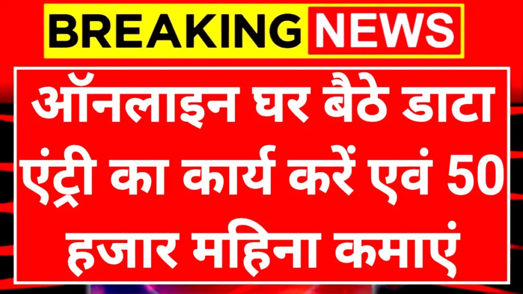 Work From Home Business: ऑनलाइन घर बैठे डाटा एंट्री का कार्य करें एवं ₹50000 महीना कमाएं