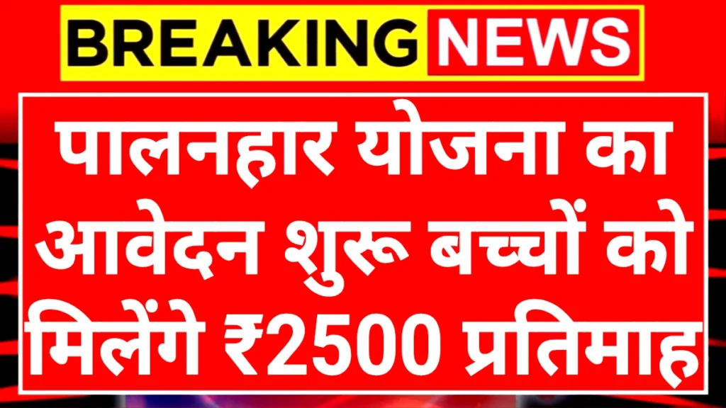 Palanhar Schemes: पालनहार योजना सभी बच्चों को मिलेंगे ₹2500 प्रतिमाह