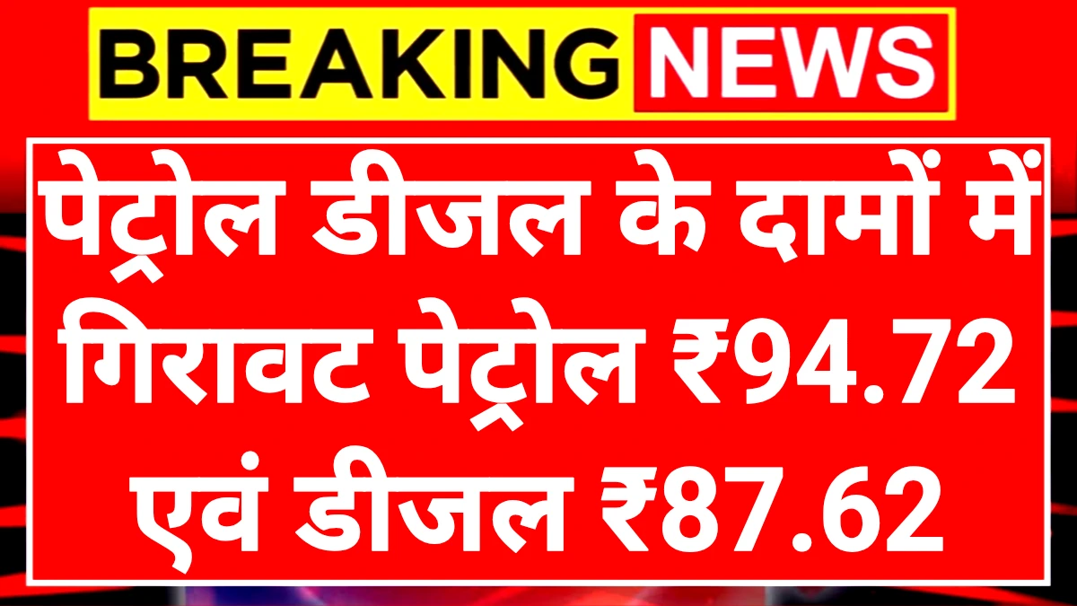Petrol Diesel Ret: पेट्रोल डीजल के दामों में गिरावट आज की नई रेट यहां देखें