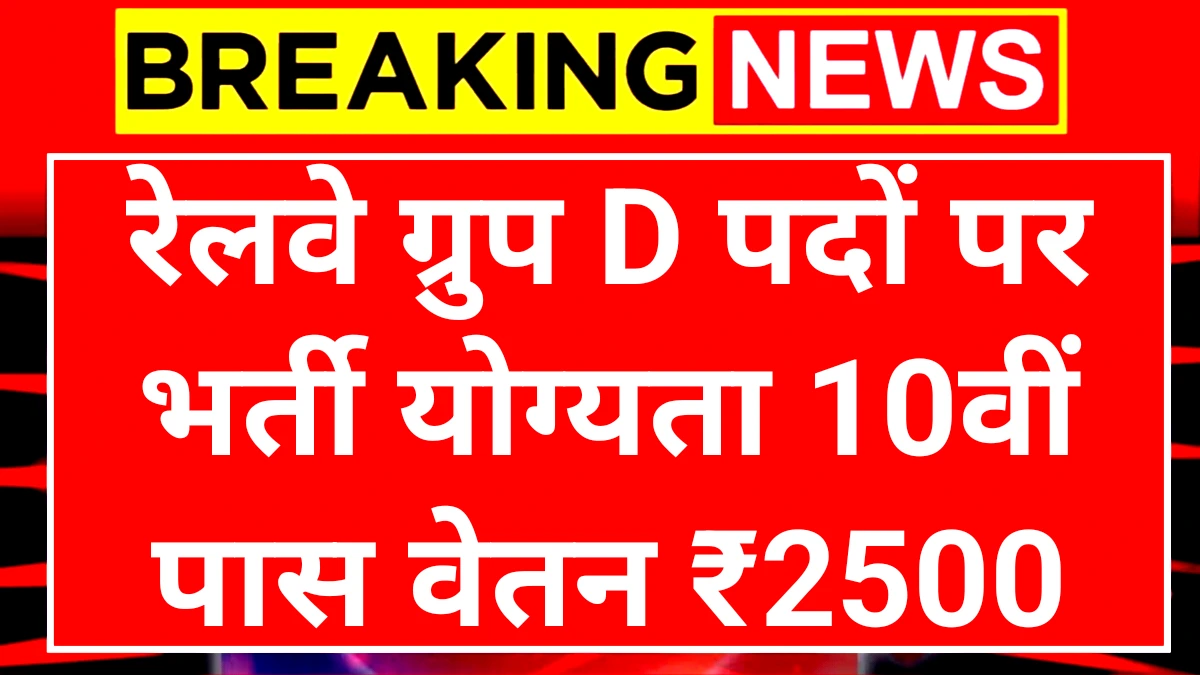 Railway Group D Notification: रेलवे ग्रुप डी पदों पर 10वीं 12वीं पास करें आवेदन