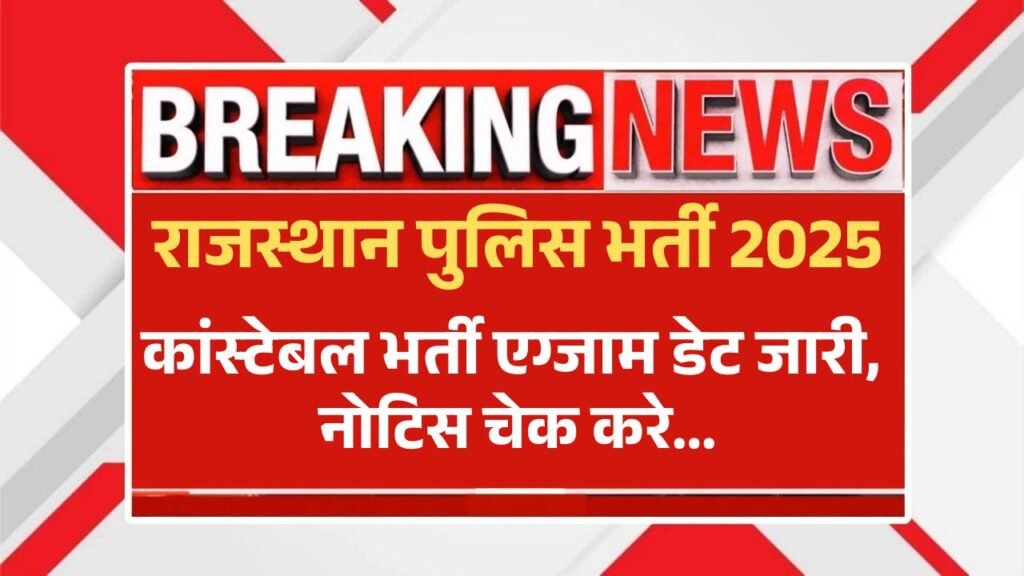 rajasthan police constable Exam Date 2025