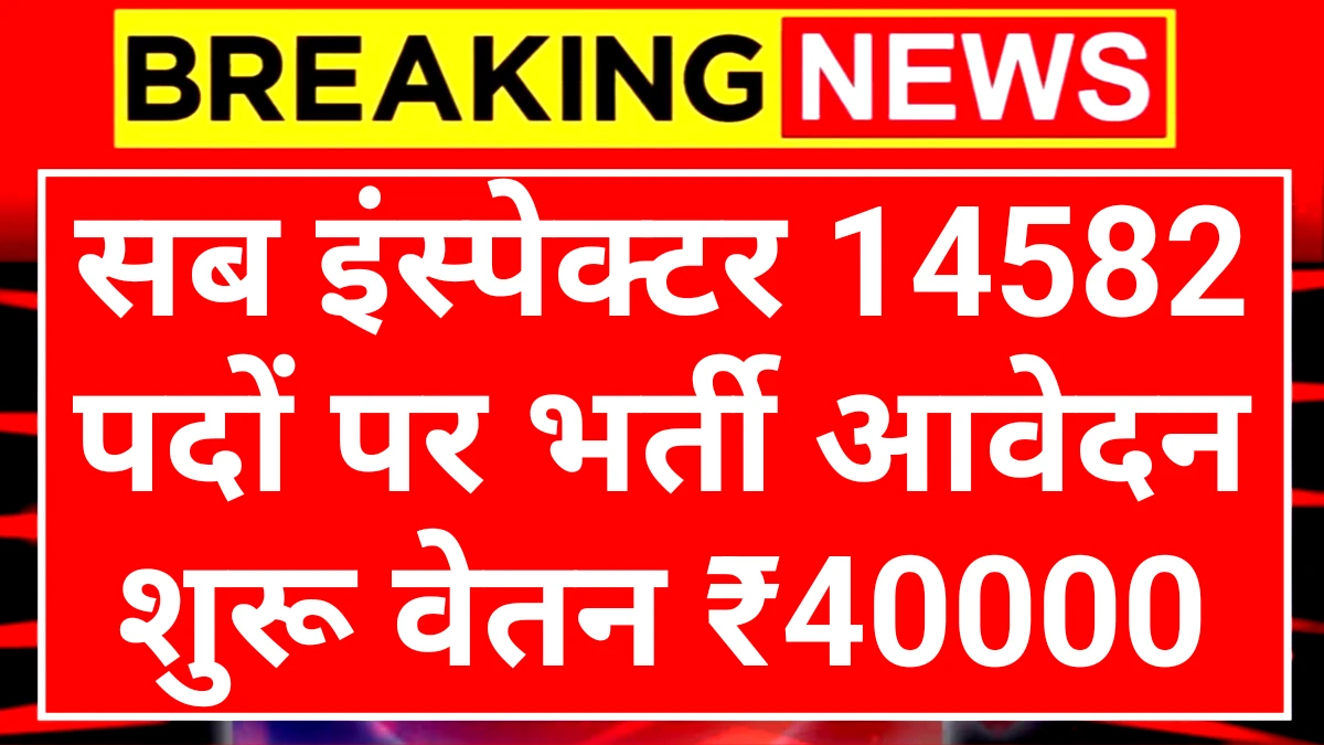 SSC Sub Inspector: एसएससी सीजीएल 14582 पदों पर भर्ती नोटिफिकेशन जारी आवेदन शुरू