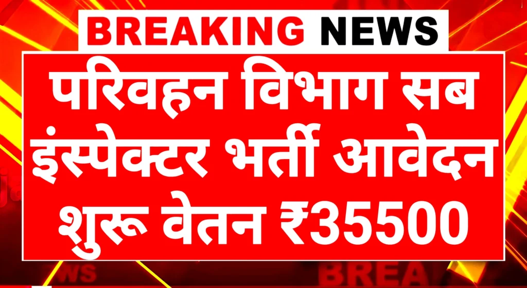 Transport Sub Inspector: परिवहन विभाग सब इंस्पेक्टर पदों पर भर्ती आवेदन शुरू