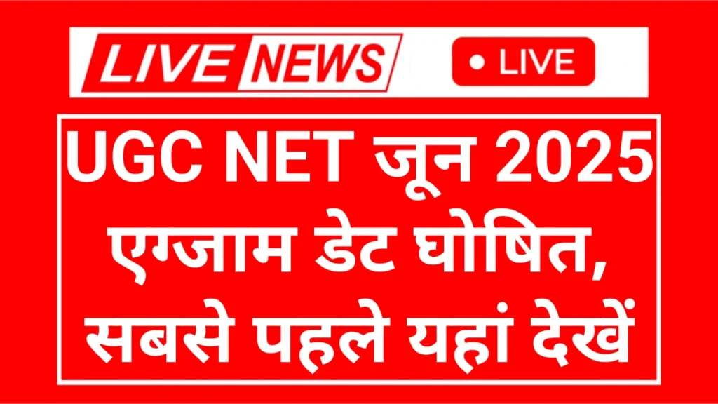UGC NET Exam Date: यूजीसी नेट परीक्षा तिथि घोषित यहां से चेक करें