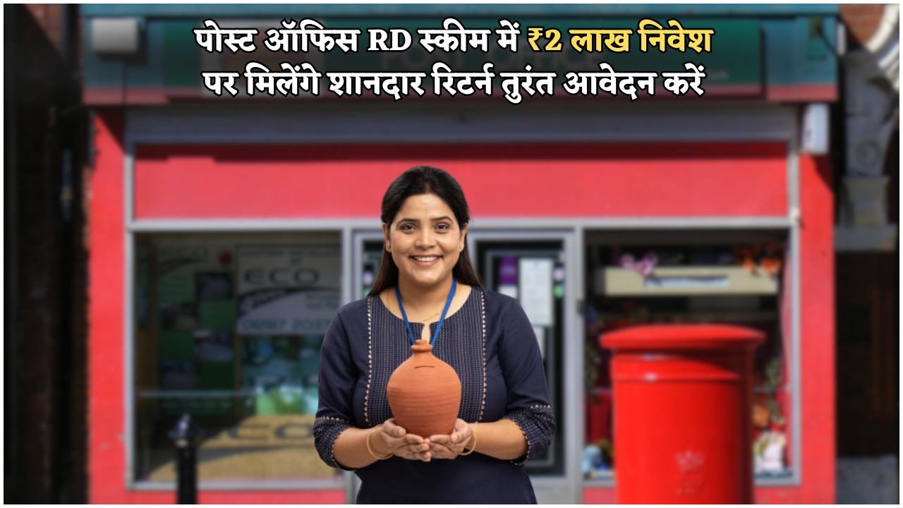 आज ही पोस्ट ऑफिस योजना में निवेश करें और छोटी बचत से कमाएं ₹2 लाख!