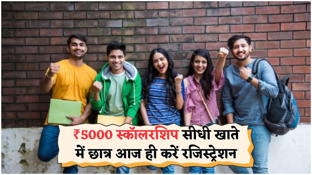 सरकार की नई पहल: ₹5,000 मासिक स्कॉलरशिप का सीधा फायदा सभी योग्य छात्रों को