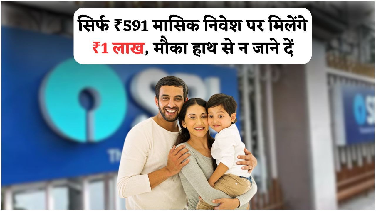 SBI की ‘हर घर लाखपति स्कीम’ 2025: सिर्फ ₹591 के मासिक निवेश से 10 साल में पाएं ₹1 लाख!