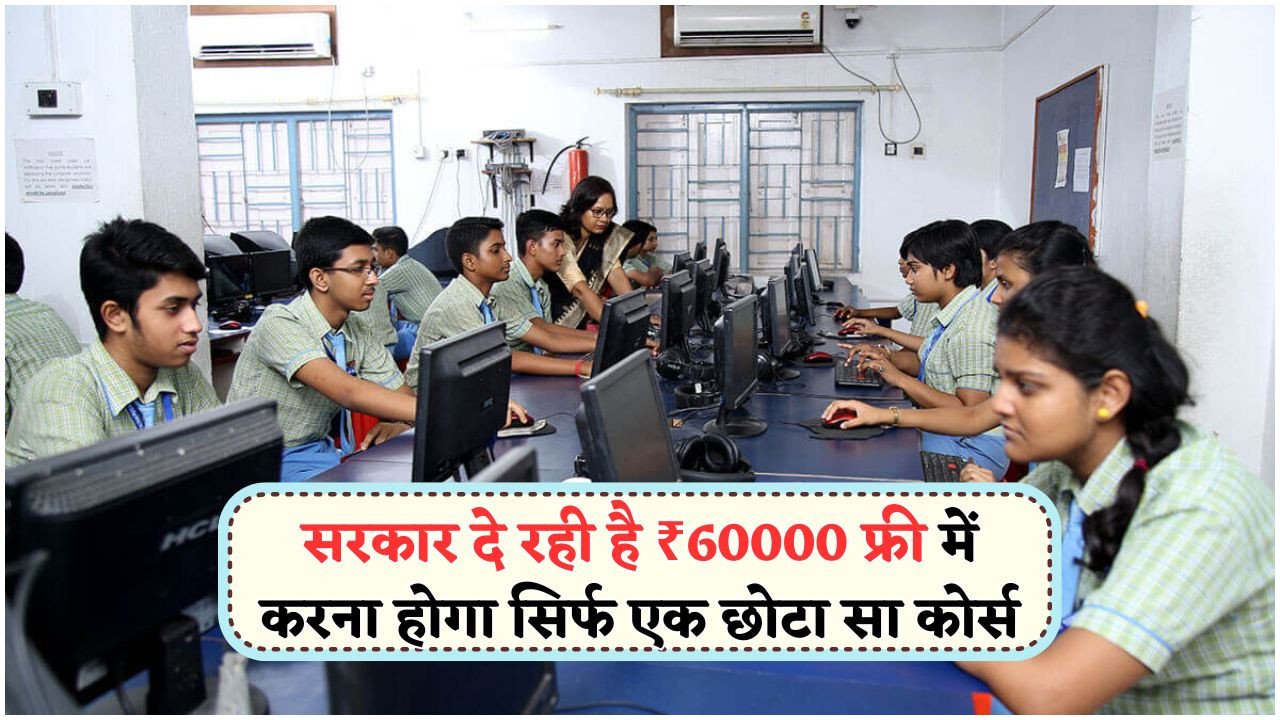 सरकार की नई ₹60,000 स्कीम: फ्री कंप्यूटर कोर्स से पैसे कमाने का सुनहरा मौका!
