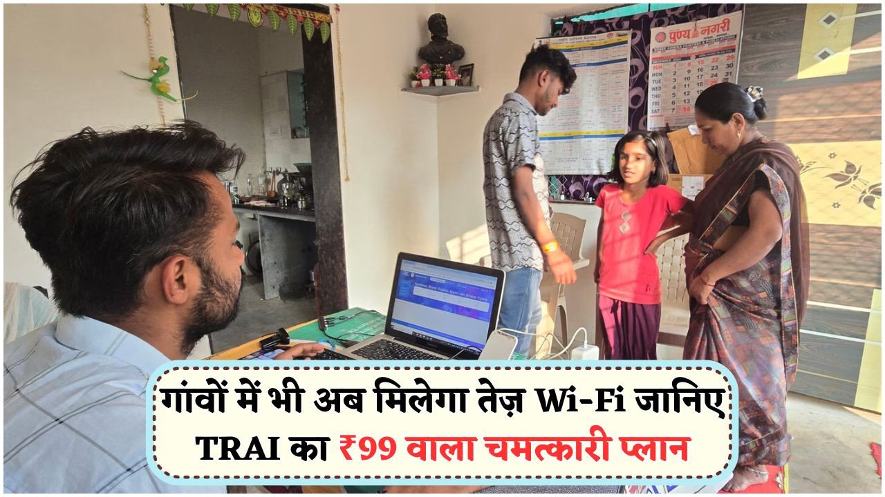 जुलाई 2025 से ₹99 में 30Mbps स्पीड! ग्रामीण भारत में डिजिटल क्रांति की शुरुआत