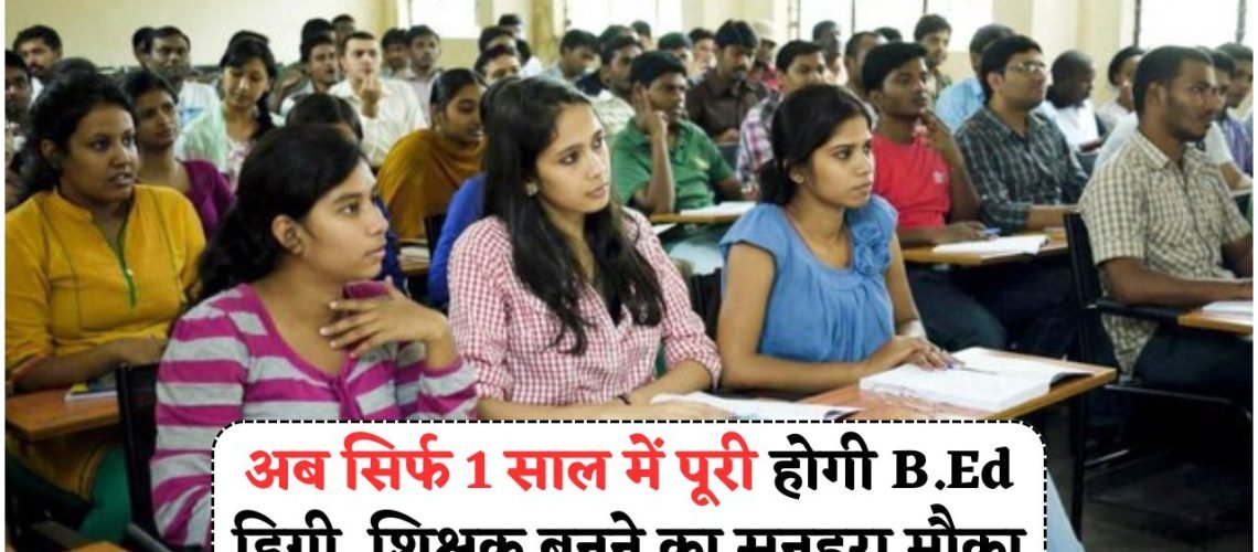 Teaching Job की राह हुई सरल – 1-Year B.Ed से बनें योग्य शिक्षक!