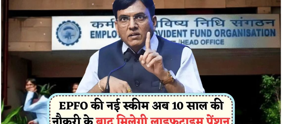 EPFO की नई स्कीम: सिर्फ 10 साल की सेवा पर पाएं ₹6 लाख सालाना पेंशन!