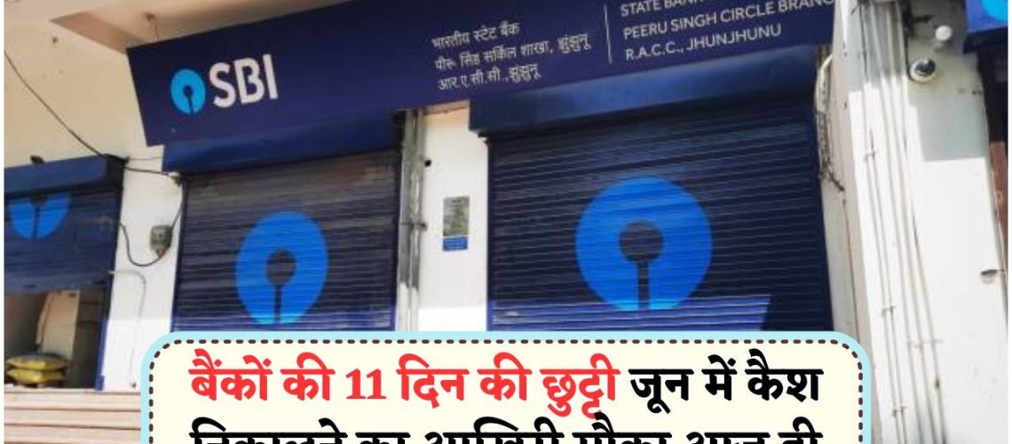 बैंक ग्राहक ध्यान दें: जून में 11 दिन बंद रहेंगे बैंक, जानें पूरी हॉलिडे लिस्ट