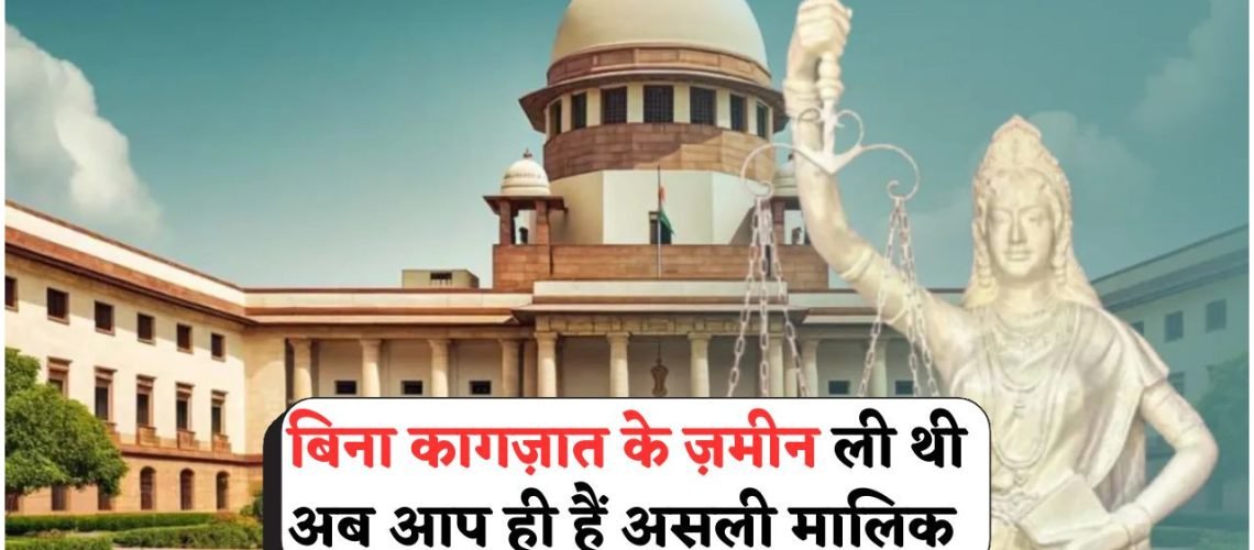 12 साल की उपस्थिति से मिल सकता है ज़मीन का मालिकाना हक – अब रजिस्ट्री की नहीं जरूरत!