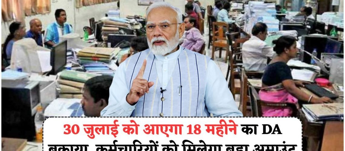 18 महीनों की DA बकाया राशि का इंतजार खत्म: हर कर्मचारी के खाते में ₹72,000 से ₹1.5 लाख तक की सीधी ट्रांसफर!