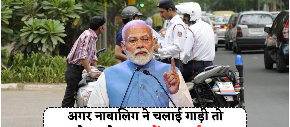 बच्चों की बाइक राइडिंग पर माता-पिता पर केस: जानें कैसे ₹25 हजार का भारी चालान लगेगा!