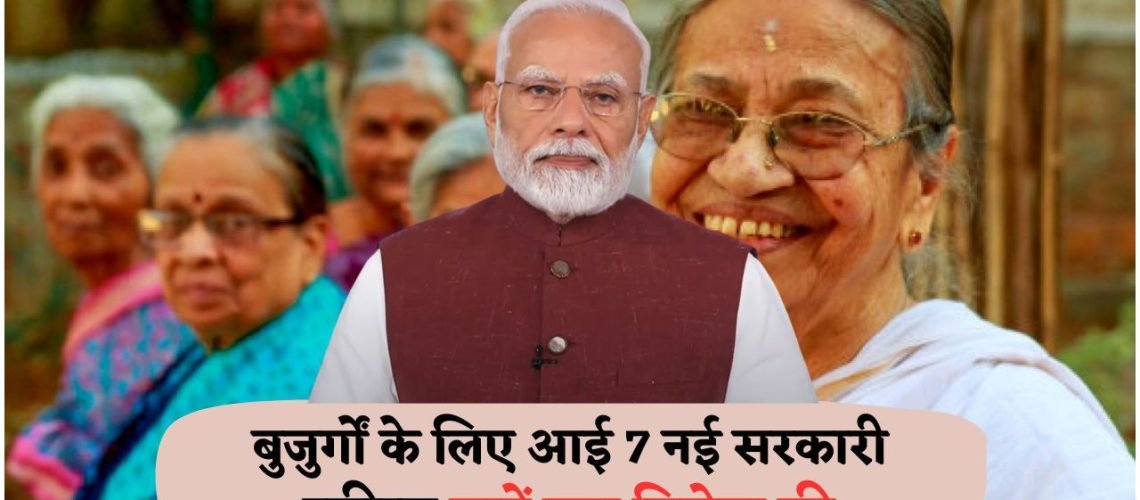 सरकार की 7 नई स्कीम्स: वरिष्ठ नागरिकों के लिए फ्री बस और ट्रेन टिकट की सौगात