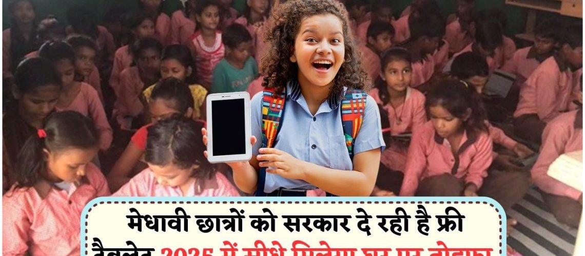 उत्कृष्ट छात्रों के लिए सरकार की मुफ्त टैबलेट योजना – अब डिजिटल डिवाइस से होगी सफलता की उड़ान!