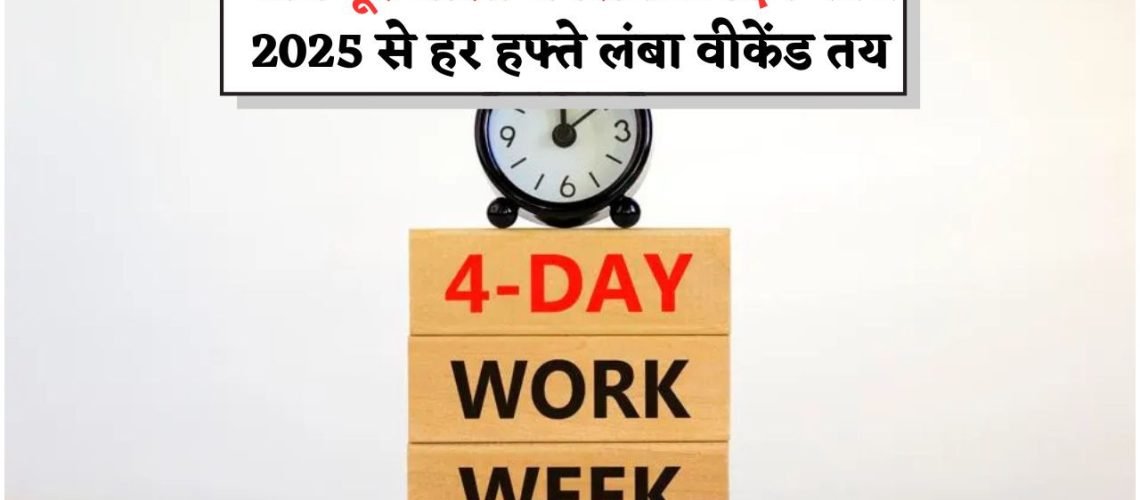 मोदी सरकार की नई पहल: सोमवार से गुरुवार काम, शुक्रवार से रविवार छुट्टी का ऐतिहासिक फैसला