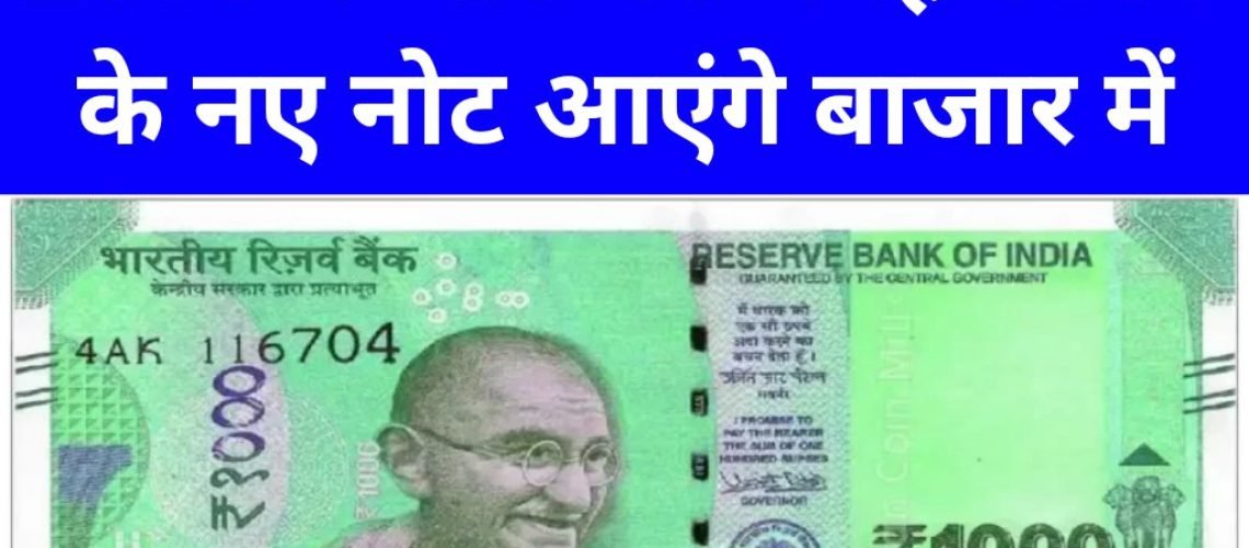 Currency Note 1000 Rupee: एक हजार के नए नोट को लेकर बड़ी खबर