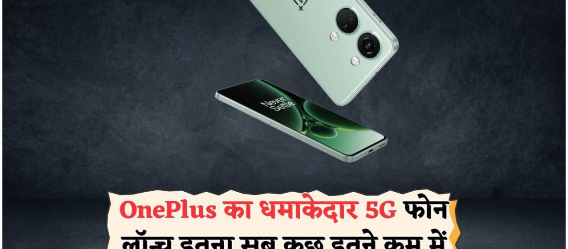 OnePlus का 5G फोन अब ₹19,000 से कम में: शानदार कैमरा और दमदार बैटरी का मौका!