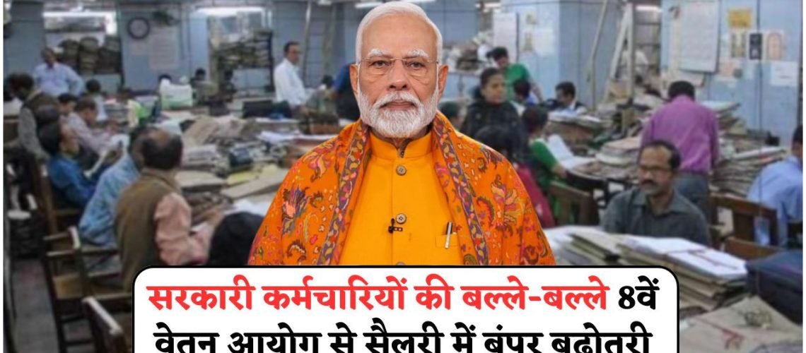 8th Pay Commission