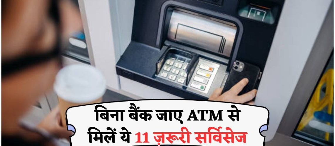 RBI ने ATM में पेश किए 11 नए फीचर्स – बैंक की कतारों को भूल जाइए, मशीन से होगा सब कुछ