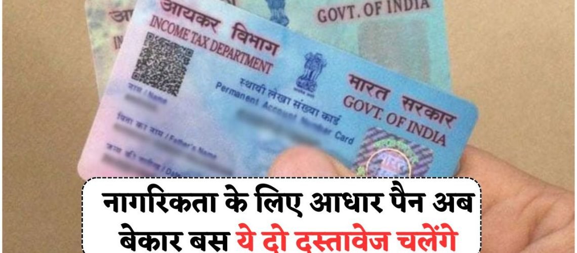 भारत की नागरिकता के लिए आधार और पैन नहीं, जानें कौनसे 2 दस्तावेज़ हुए अनिवार्य!